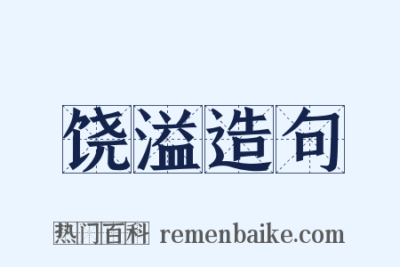 饶溢造句是什么意思的图片